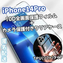 iPhone14Pro専用 最強強度 10D全画面ガラスフィルム＆カメラ保護付きソフトクリアケースセット 送料込み　匿名配送