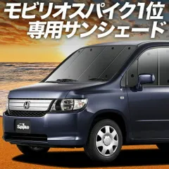 【吸盤＋7個】 モビリオ スパイク GK1/2系 サンシェード カーテン 車中泊 グッズ フロント ハイブリッド MOBILIO SPIKE 車用カーテン カーフィルム カーシェード サイド セット フロント 日除け 専用