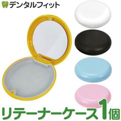 カラーが選べる リテーナーケース 1個 ミラー付き(ブラック/ホワイト/イエロー/ブルー/ピンク) マグネット式 軽量 コンパクト インビザライン ピルケース アライナーセッターやリテーナー、チューイの収納に 鏡付き 薄型