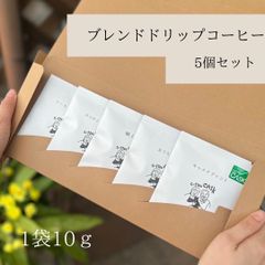 お試し価格 自家焙煎 コーヒー豆 キャスク人気商品 詰め合わせ ドリップコーヒー5個セット