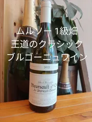 2024年最新】meursault ワインの人気アイテム - メルカリ