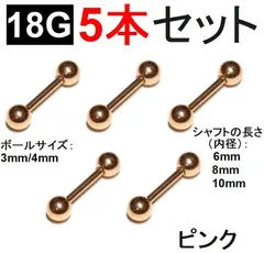 ボディピアス】18G ピンクゴールド 5本  ストレートバーベル サージカルステンレス ピンク