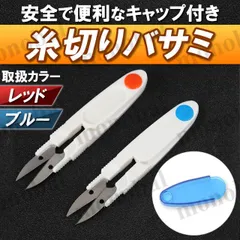 糸切りバサミ はさみ ハサミ 鋏 刺繍 縫製 手芸 パッチワーク キャップ付き 保護カバー付き 赤 レッド 青 ブルー ハンドメイド 裁縫道具