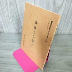 盛岡市文化財シリーズ 第二十八集 28集 盛岡の仏像Ⅱ 岩手 090078