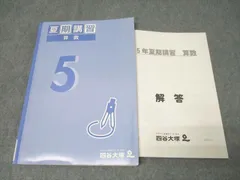 2025年最新】四谷大塚 夏期講習 5年 算数の人気アイテム - メルカリ