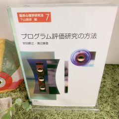 プログラム評価研究の方法　臨床心理学研究法 第7巻 (新曜社) ・古本［専門書］