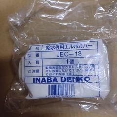 JEC-13  給水栓用エルボカバー　因幡電工