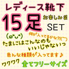 レディースソックス　靴下　15足セット