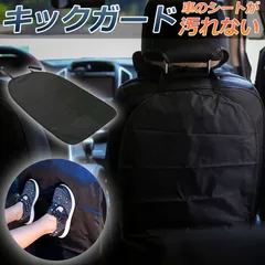 キックガード 車 シートカバー キックカバー キックマット バックプロテクター 車用キックマット 車用シートカバー 後部座席 傷 汚れ 防止 シートバックプロテクター カーグッズ 取付簡単 車載 カー用品 車用品のサムネイル