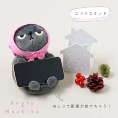 スマホスタンド かわいい 猫 ぬいぐるみ ねこ 可愛い おしゃれ キャラクター アングリーマチコ スマホ 立てる スマホ置き スマホホルダー スマホ立て 横置き 縦置き 携帯置き 動物 ギフト プレゼント 7077AGM031 Bq064のサムネイル