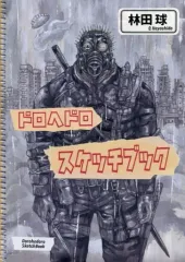 Amazon.co.jp: ドロヘドロ 原画展 林田球の世界 スケッチブック2