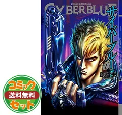 【中古】 サイバーブルー　限定新装版 ２/コアミックス/原哲夫 2025年最新】原哲夫 サイバーブルーの人気アイテム - メルカリ