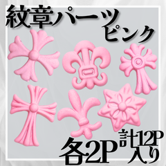 紋章パーツ　クロムフレア　百合紋章　十字架　クロス　ネイルパーツ　*MP007③ピンク