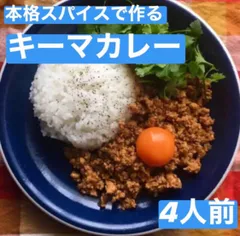 本場インドスパイスで作る キーマカレー 4人前 無添加のサムネイル