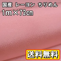 送料無料 国産 レーヨン ちりめん 生地 約1m×幅72㎝ ピンクB 手芸 布 和風 縮緬 小物 細工 手作り ハンドメイド