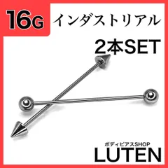 16G　インダストリアル　2本　ストレートバーベル　バーティカル　軟骨　アンテナ　ヘリックス　ファーストピアス　セカンドピアス　片耳　両耳　サージカルステンレス　金アレ対応　つけっぱなし　高品質　ボディピアス　LUTEN　ルテン