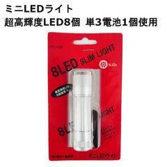 LED懐中電灯 ハンディライト HTL-108 超高輝度LED8個 単3電池1個使用 ミニLEDライト 8LEDスリムライト ストラップ付 小型 防災 防犯 アウトドア