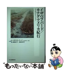 2024年最新】イザベラ・バードの日本紀行の人気アイテム - メルカリ