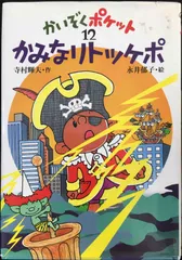 かみなりトッケポ (かいぞくポケット 12) 単行本