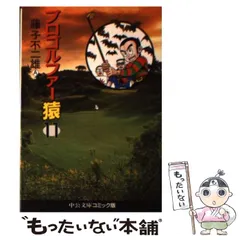 2025年最新】プロゴルファー猿 文庫の人気アイテム - メルカリ