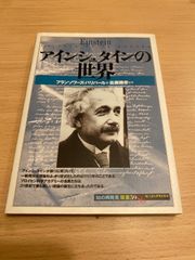 Einstein La joie de la pensée アインシュタインの世界 フランソワーズ・バリバール 佐藤勝彦監修