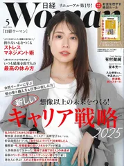 日経ウーマン 2025年5月号 表紙:有村架純さん 特別付録 お金のベストセラー100冊から分かった! お金を増やす絶対ルール / 女性リーダーに学ぶ壁の乗り越え方&仕事の楽しみ方 新しい 想像以上の未来をつくる! キャリア戦略2025 – 2025年4月7日