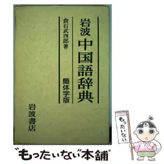 2024年最新】岩波 中国語辞典の人気アイテム - メルカリ