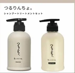 髪ドラ　つるりんちょ。ボトルシャンプートリートメント　髪にドラマを