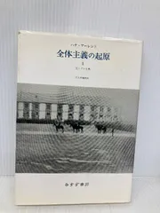全体主義の起源　全巻セット　ハンナ・アーレント 全体主義の起原 ［新版］全3冊セット - 古本屋 Tweed Books