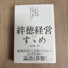 絆徳経営のすゝめ　清水康一朗