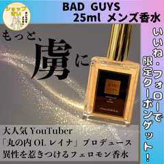 BAD GUYS 25ml メンズ香水  丸の内OLレイナ プロディース  男性用 モテ香水 オスモフェロン メンズ 香水 男性 プロ調合 パルファム