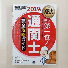 通関士教科書　通関士完全攻略ガイド　2019年版