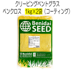クリーピングベントグラス　品種名：ペンクロス（コーティング種子）2kg（1kg×2袋）紅大貿易　ゴルフ場のグリーン向け　寒地型