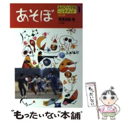 一声社 あそぼ あそびの学校ハンドブック10 絵かきうた 絵かきあそび 菅原道彦 あそびの学校 1 | 菅原 道彦 |本 | 通販 | Amazon