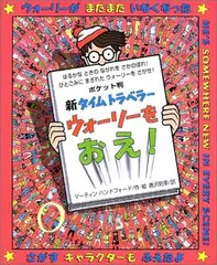 新タイムトラベラーウォーリーをおえ! ポケット判