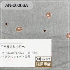 『 ゆるふわベアー』　50cmカットクロス　AN-00006
