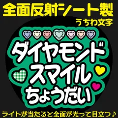G反射うちわ文字【ダイヤモンドスマイルちょうだい】And10g選べる反射名前文字F3Lファンサ文字　なにわ　男子大橋文字パネル連結文字ボードスローガン はっすん和也