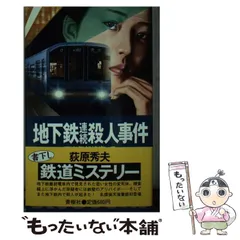 【中古】 寝台特急出羽日本海殺人事件 天海警部捜査メモ/青樹社（文京区）/荻原秀夫 寝台特急出羽日本海殺人事件 天海警部捜査メモ /青樹社（文京区