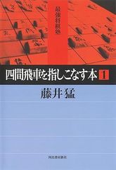 四間飛車を指しこなす本 1