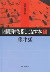 四間飛車を指しこなす本 1のサムネイル