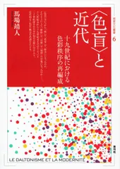 〈色盲〉と近代 十九世紀における色彩秩序の再編成 (視覚文化叢書)
