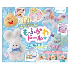 新品 学研　Gakken　ガールズクラフト モールで作るもふかわドール　（対象年齢　6歳以上）　Q750931　モールドール　手作り　ぬいぐるみ制作キット　人形制作キット　キーホルダー