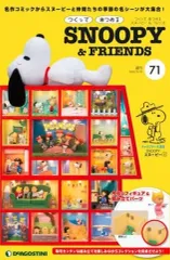 【其の二】66～100巻 未組立ディアゴスティーニスヌーピーSNOOPY 隔週刊 刺しゅうで楽しむ スヌーピー＆フレンズ
