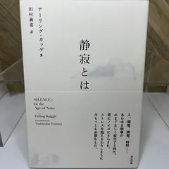 【中古】 静寂とは/辰巳出版/アーリング・カッゲ 中古】 静寂とは/辰巳出版/アーリング・カッゲ