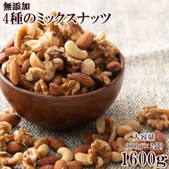 【雑穀米本舗】4種のミックスナッツ 1600g(800g×2袋) [ナッツ]無添加・無塩