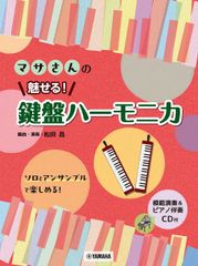 新生活応援SALE　マサさんの 魅せる！ 鍵盤ハーモニカ【模範演奏&ピアノ伴奏CD付】 楽譜 松田昌