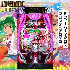 【循環改造済み】Pフィーバーマクロスフロンティア5 Pフィーバーマクロスフロンティア5YS 送料無料 循環加工