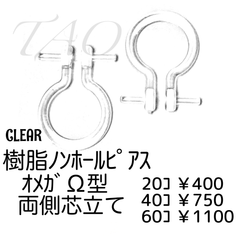 【60個】樹脂　ノンホールピアス（両側芯立て）オメガΩ型/クリア/C-11