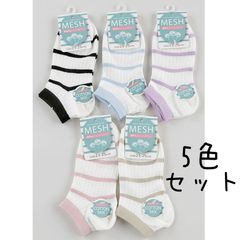 メッシュ編みショート丈ソックス　5色セット　綿混　まとめ売り　靴下　通気性　レディース　ボーダー柄　ショート丈　婦人