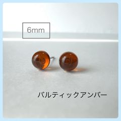 天然石【バルティックアンバー】6mmカボション　スタッドピアス